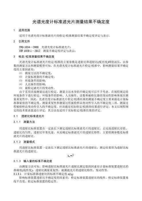 光谱光度计标准滤光片不确定度 2 (1)