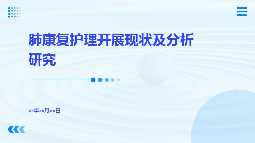 肺康复护理开展现状及分析研究