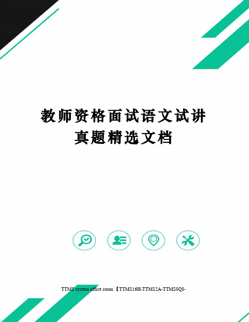 教师资格面试语文试讲真题