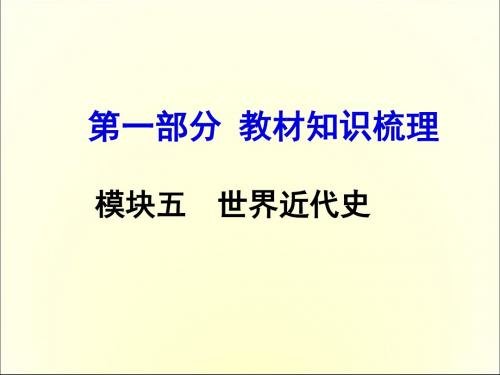 2016中考历史复习：第4单元欧美主要国家的社会巨变