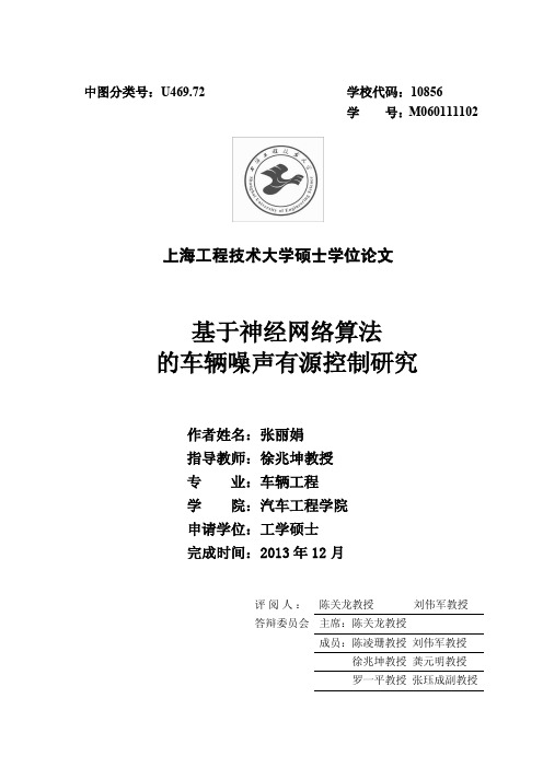 基于神经网络算法的车辆噪声有源控制研究