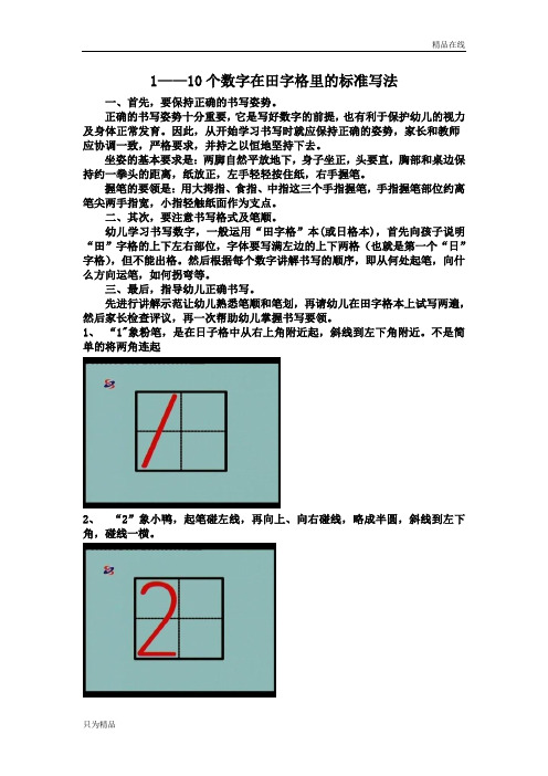 1——10个数字的在日字格里的标准写法