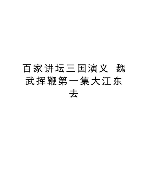 百家讲坛三国演义 魏武挥鞭第一集大江东去资料讲解