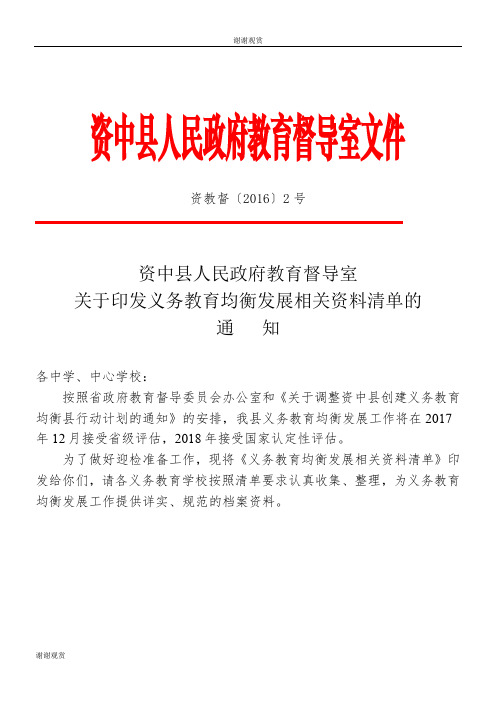 关于印发义务教育均衡发展相关资料清单的通知.doc