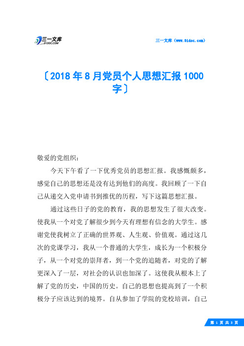 2018年8月党员个人思想汇报1000字