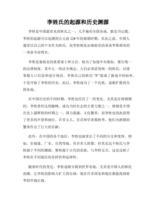 李姓氏的起源和历史渊源