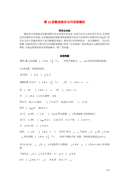 2025届高考数学二轮复习导数经典技巧与方法第12讲数形结合与巧用放缩法含解析