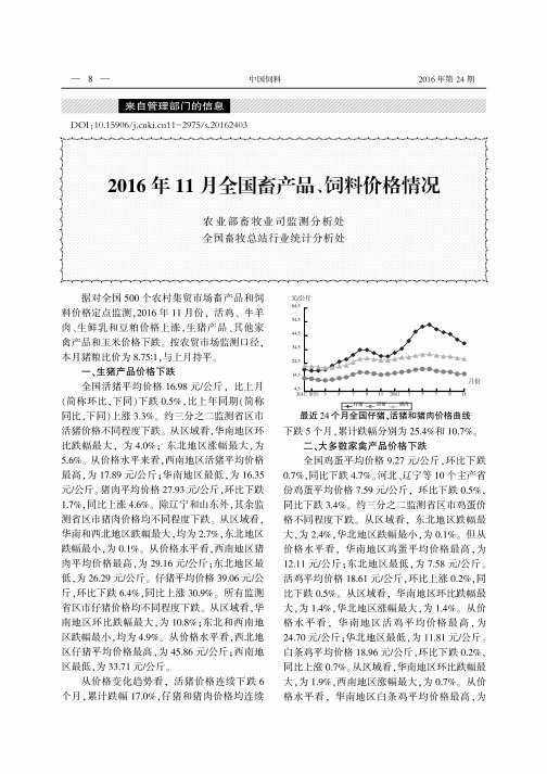 2016年11月全国畜产品、饲料价格情况