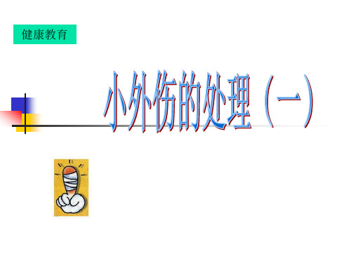 小学五年级健康教育      小外伤的处理(一)教学设计