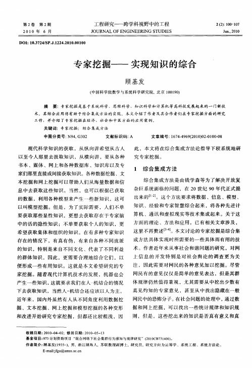 专家挖掘——实现知识的综合