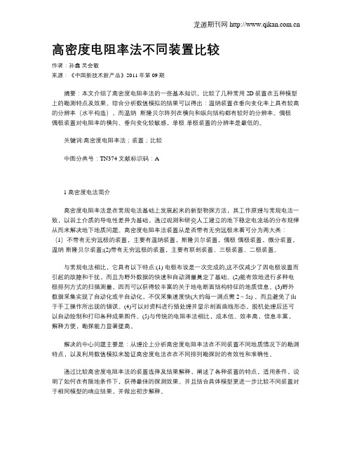 高密度电阻率法不同装置比较