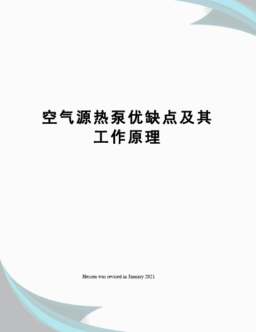 空气源热泵优缺点及其工作原理