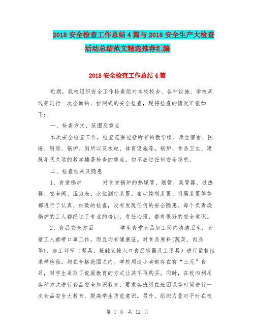 2018安全检查工作总结4篇与2018安全生产大检查活动总结范文精选推荐汇编