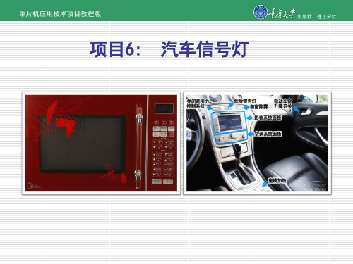 单片机应用技术项目教程项目6 汽车转向灯[精]