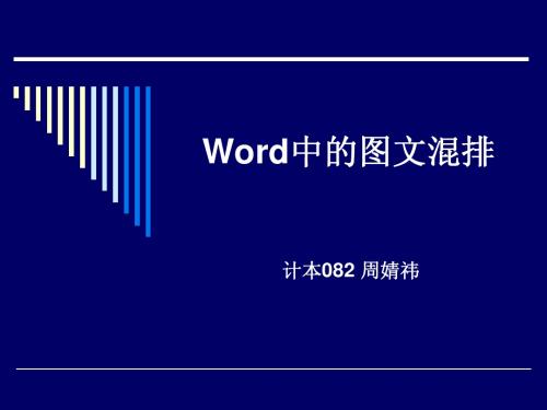 word中的图文混排