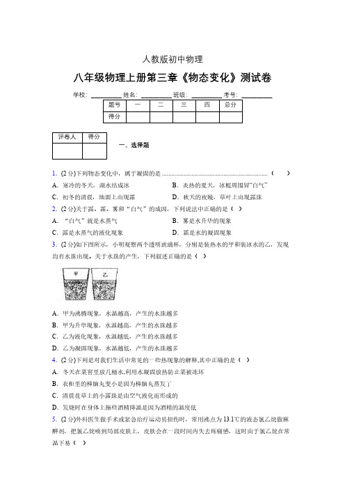 (人教版)八年级物理上册第三章《物态变化》单元测试 (2036).pdf