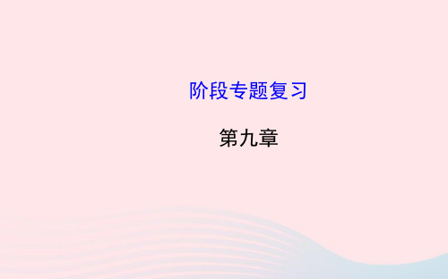 八年级物理全册阶段专题复习第九章浮力教学课件沪科版