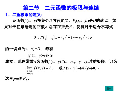 高等数学第二节 二元函数的极限与连续1