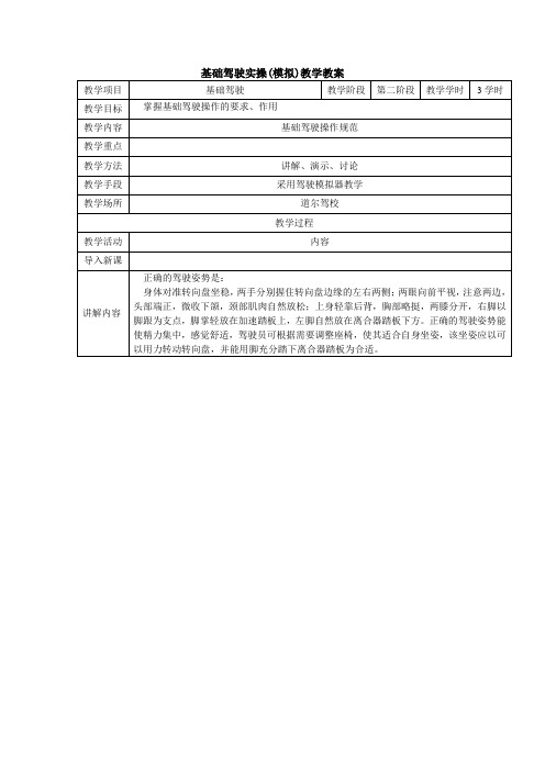 基础驾驶实操(模拟)教学教案