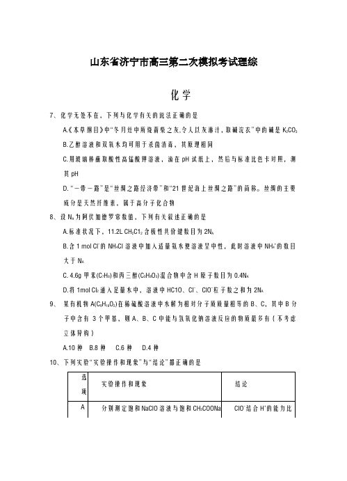 2020-2021学年山东省济宁市高考第二次模拟考试理综化学试卷及答案