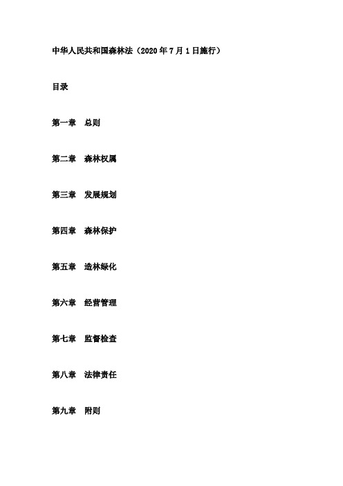 新森林法将实施(中华人民共和国森林法)