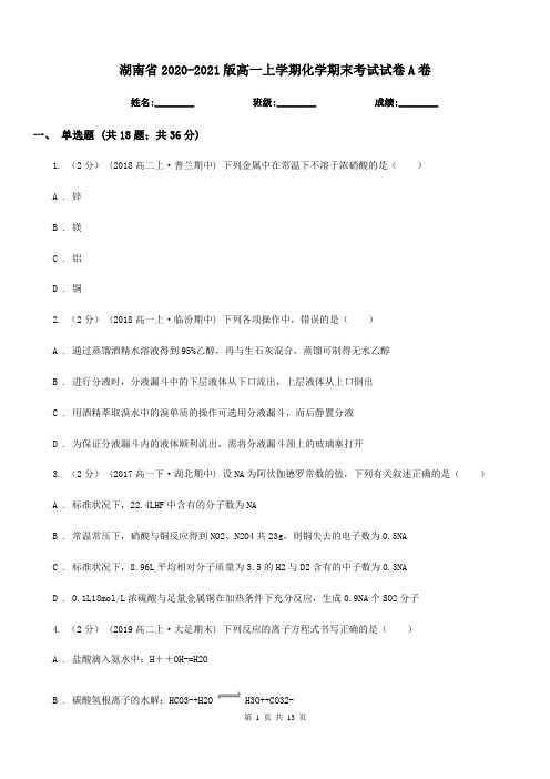 湖南省2020-2021版高一上学期化学期末考试试卷A卷