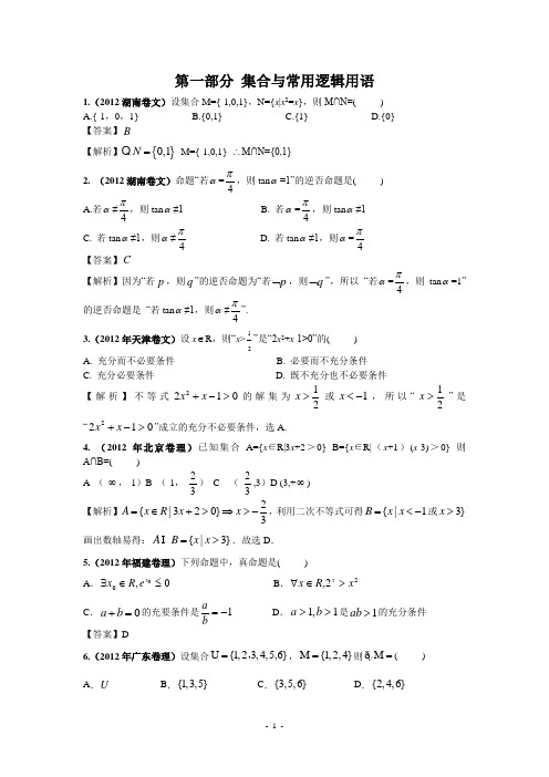 2012年高考数学试题分类汇编第一部分集合与常用逻辑用语