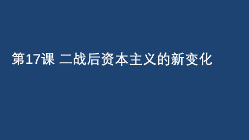 人教部编版九年级下册第17课 二战后资本主义的新变化课件(24张PPT)