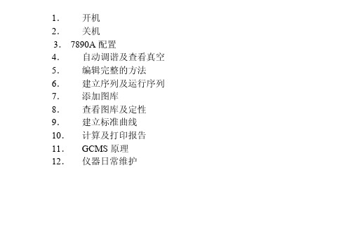 Agilent_GC-MS操作说明书