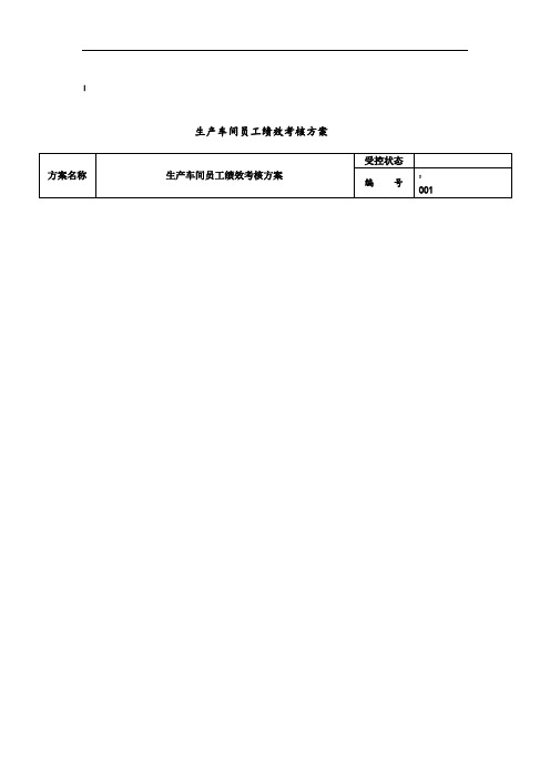 生产车间工人绩效考核方案