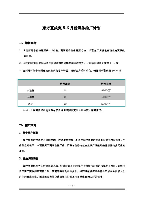 东方夏威夷5-6月份媒体推广计划