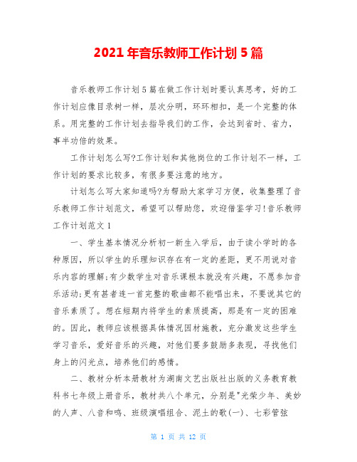 2021年音乐教师工作计划5篇