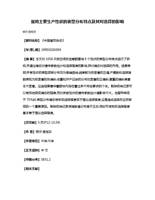 蛋鸡主要生产性状的表型分布特点及其对选择的影响