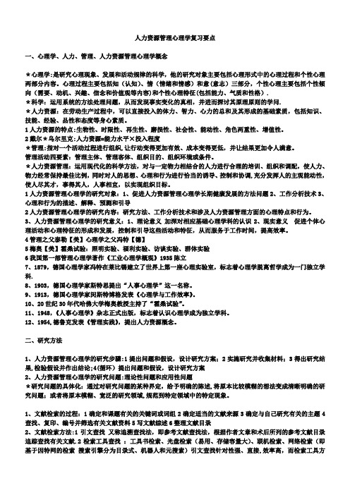 人力资源管理心理学复习要点