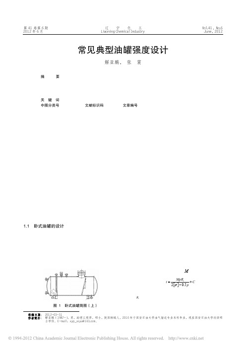 常见典型油罐强度设计