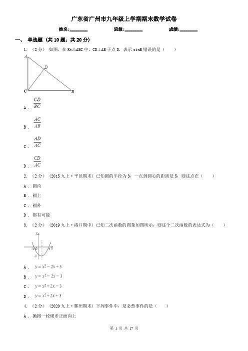 广东省广州市九年级上学期期末数学试卷