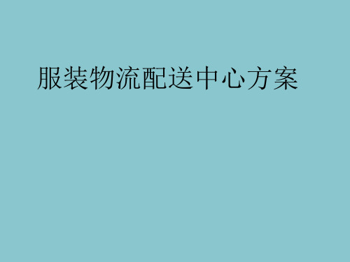 服装物流配送中心的作业流程,配送中心仓库布置与分配