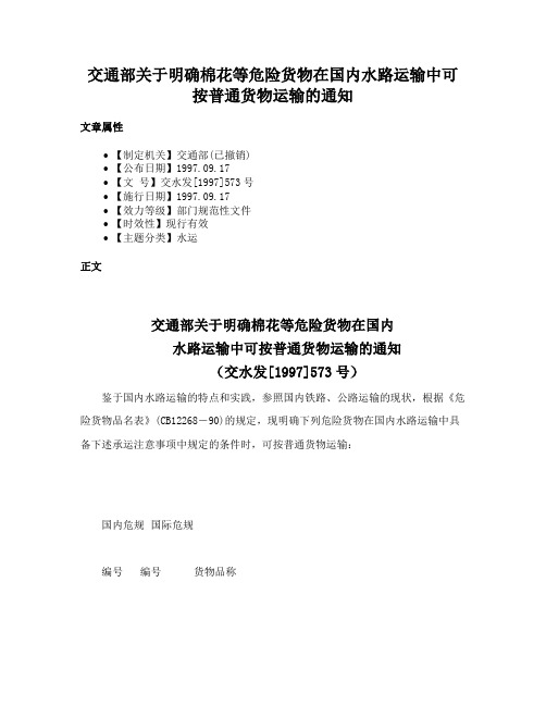 交通部关于明确棉花等危险货物在国内水路运输中可按普通货物运输的通知