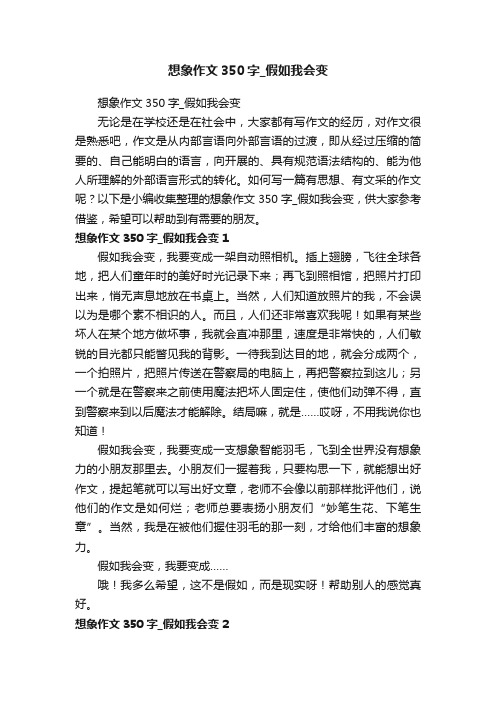 想象作文350字_假如我会变