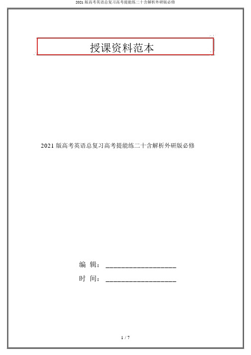 2020版高考英语总复习高考提能练二十含解析外研版必修