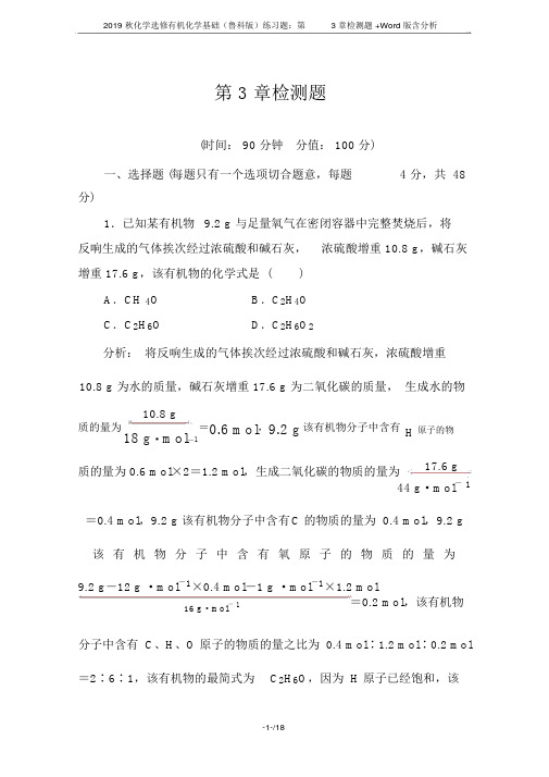 2019秋化学选修有机化学基础(鲁科版)练习题:第3章检测题+Word版含解析