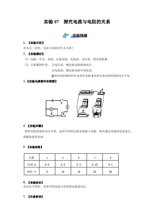 实验07 探究电流与电阻大小关系(解析版)