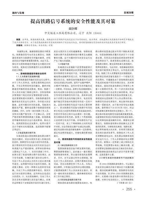 提高铁路信号系统的安全性能及其对策