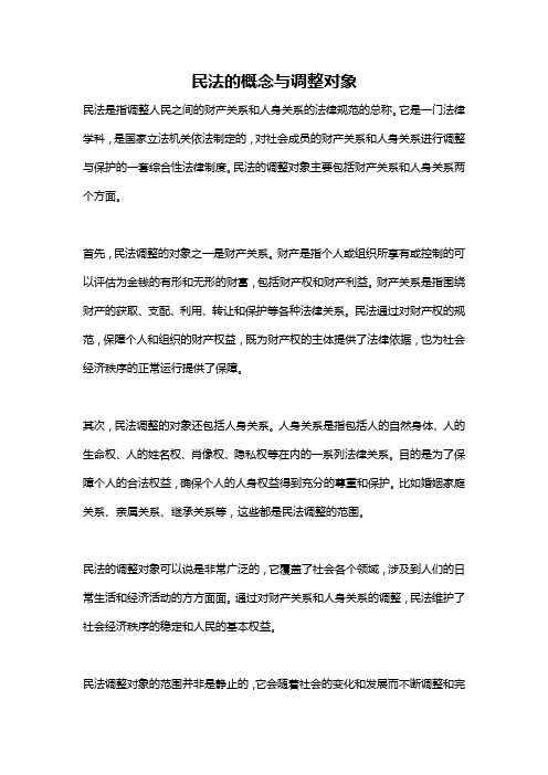 民法的概念与调整对象