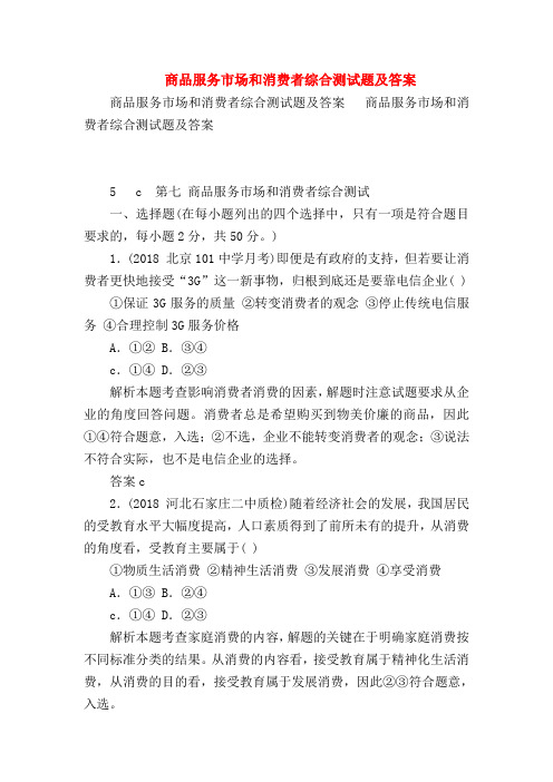 【高三政治试题精选】商品服务市场和消费者综合测试题及答案