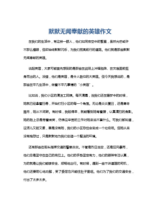 默默无闻奉献的英雄作文