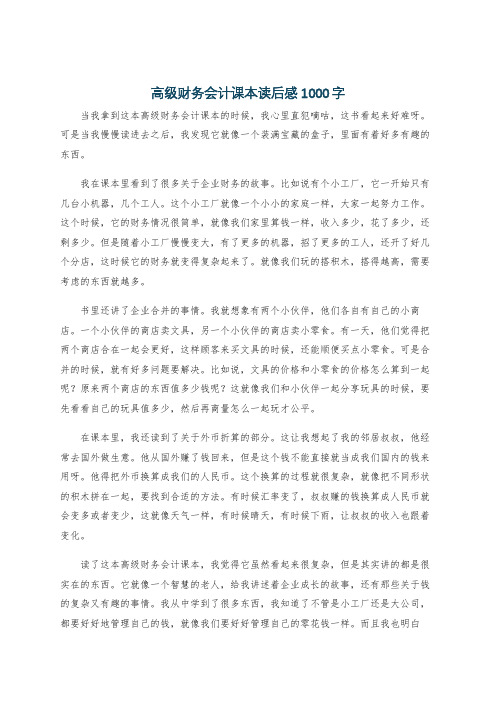 高级财务会计课本读后感1000字