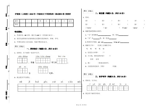 沪教版(上海版)2022年一年级语文下学期每周一练试题B卷 附解析