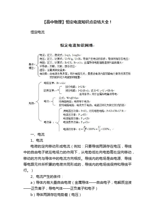 【高中物理】恒定电流知识点总结大全！