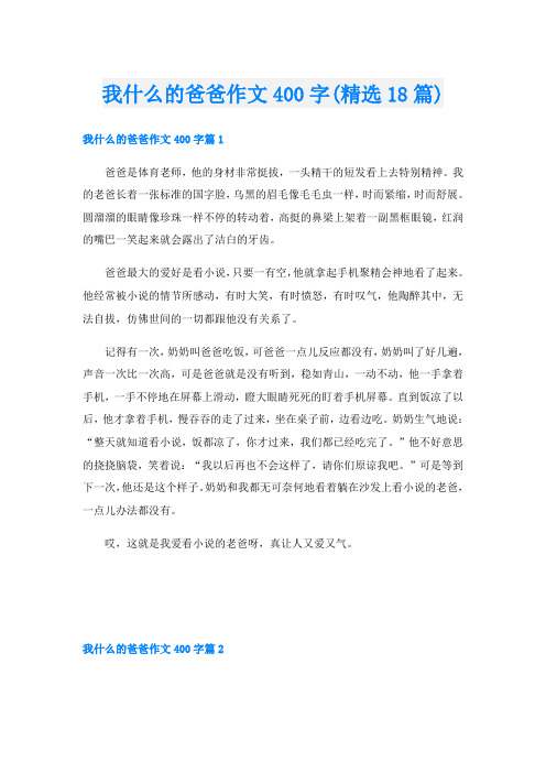 我什么的爸爸作文400字(精选18篇)